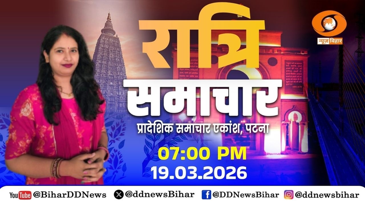 🔴LIVE- रात्रि समाचार || DD NEWS BIHAR || (HINDI) DATE- 19.03.2026 || TIME- 07:00 PM - 07:30 PM