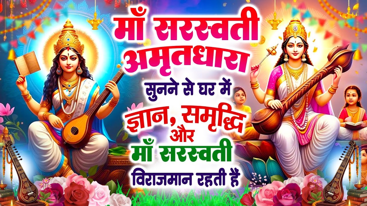 माँ सरस्वती अमृतधारा सुनने से घर में ज्ञान, समृद्धि और माँ सरस्वती विराजमान होती है~