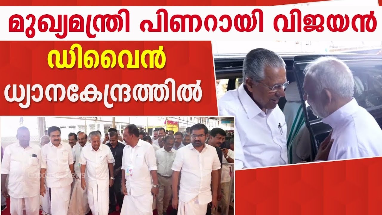 മുഖ്യമന്ത്രി പിണറായി വിജയൻഡിവൈൻ ധ്യാനകേന്ദ്രത്തിൽ|PINARAYI VIJAYAN|DIVINE RETREAT CENTRE|GOODNESS