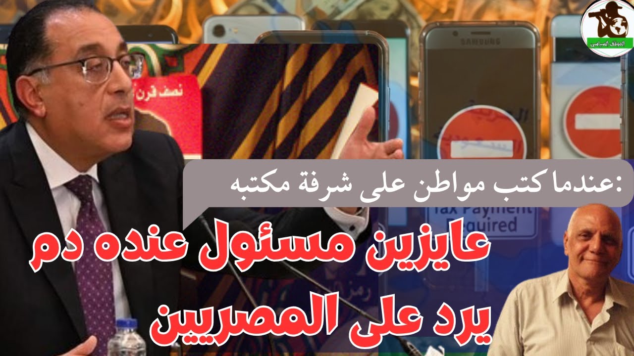 عندما كتب مواطن على شرفة مكتبه:عايز مسئول عنده دم يرد على المصريين |سوري يسب مصر وشعبها وحكومتها