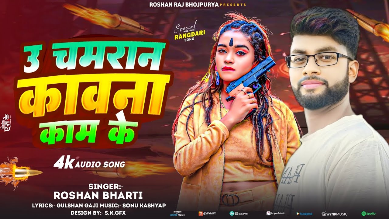 #4kAudio_!_उ_चमरान_!_कावना_काम_के_#Roshan_Bharti New_Bhojpuri_Songs 2026