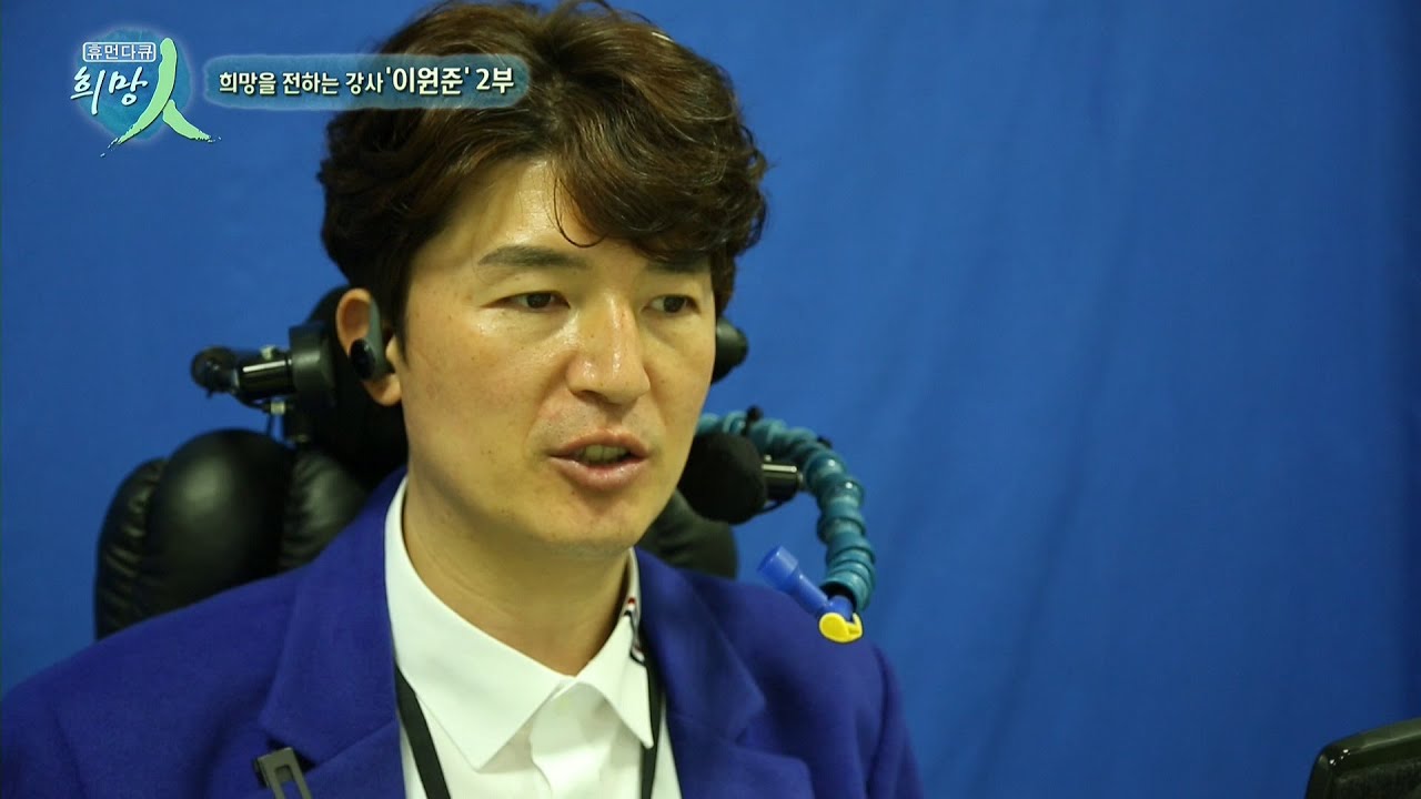[복지TV 휴먼다큐 희망인 150회 희망을 전하는 강사 '이원준' 2부]