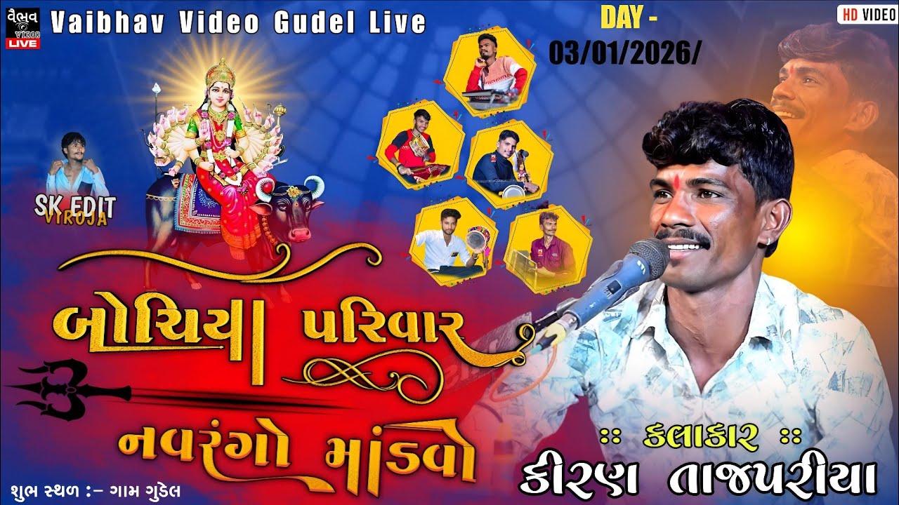 🔴(ડાખ પ્રોગ્રામ_ગામ ગુડેલ) kiranbhai Tajpariya (Vaibhav Video Gudel Live)