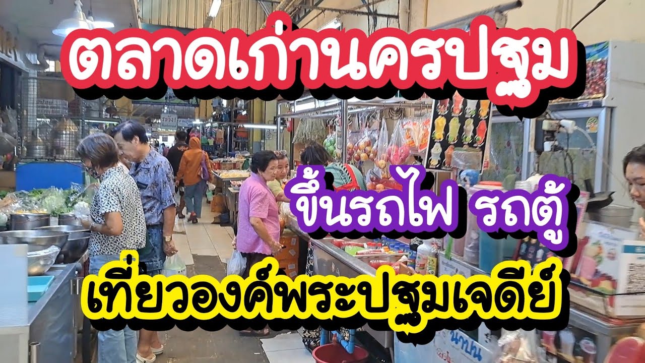 ตลาดเก่านครปฐม เที่ยวองค์พระปฐมเจดีย์ ชี้จุดขึ้นรถไฟ รถตู้กลับกรุงเทพ | Phrapathom Chedi Festival