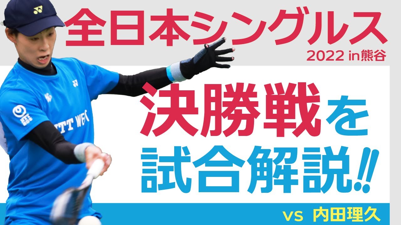 【試合解説】全日本シングルス 決勝戦【vs 内田理久】