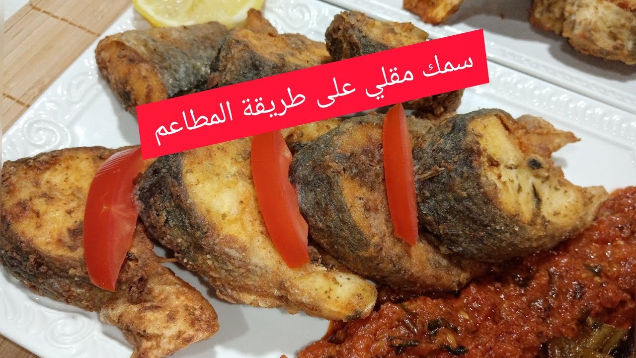 سمك مقلي ما شاربش الزيت بحال المطاعم مع سر القرمشة