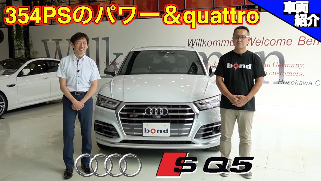【bond cars Arena】試乗有り！AUDI SQ5　駐車支援システム　パークアシストは使えるのか？！【車輛紹介】
