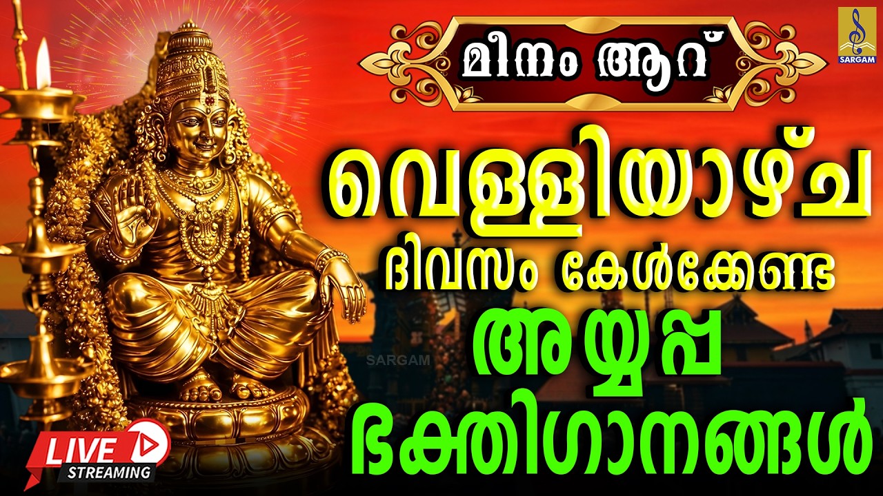 🔴(LIVE) മീനം ആറ് വെള്ളിയാഴ്ച ദിവസം കേൾക്കേണ്ട അയ്യപ്പ ഭക്തിഗാനങ്ങൾ | Ayyappa Devotional Songs 2026