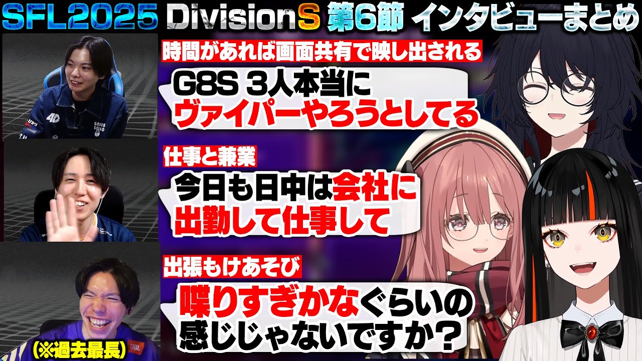 【スト6】SFL2025 DivisionS 第6節 インタビューまとめ【甘結もか/如月れん/蝶屋はなび/さはら/Seiya/もけ/ぶいすぽ/切り抜き】