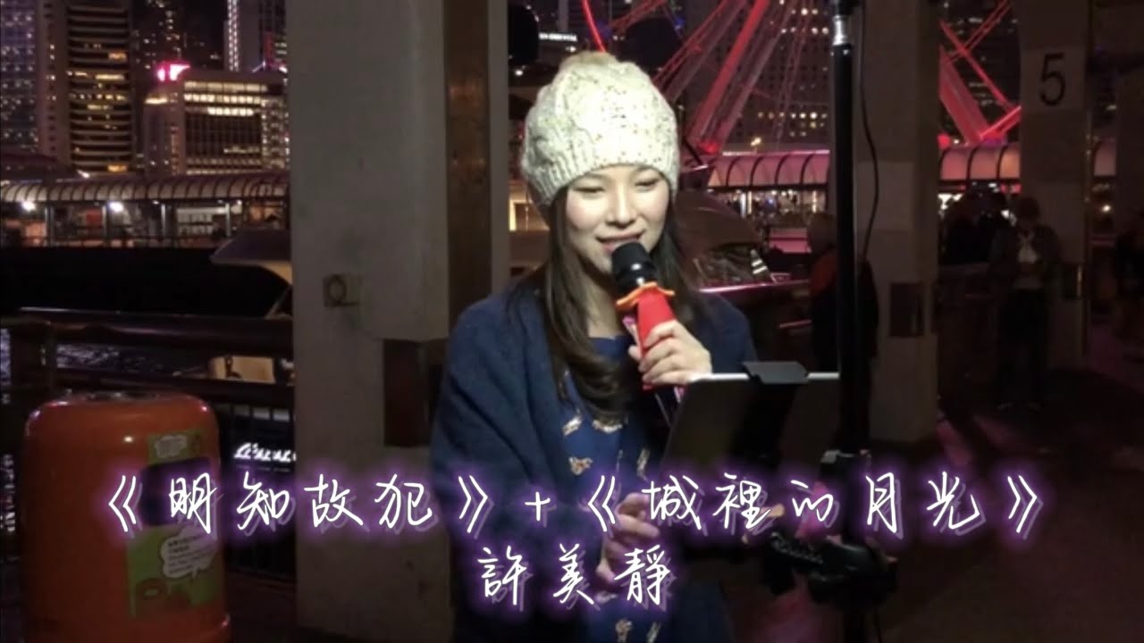 ❣️街演重溫《明知故犯》+《城裡的月光》許美靜 2019.11.30 #小小雪