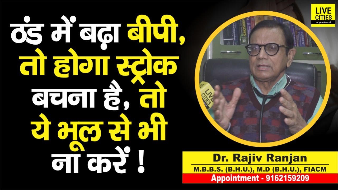 Dr. Rajiv Ranjan से समझें, ठंड में High BP के मरीज को Stroke से बचाव के लिए क्या करना है...