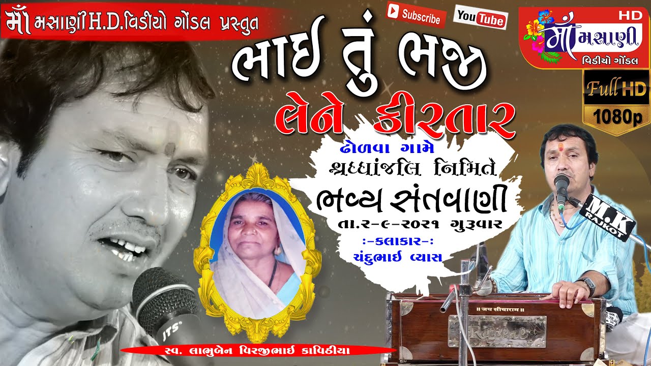 ભાઈ તું ભજી લેને કિરતાર / ઢોળવા ગામે શ્રદ્ધાંજલિ નિમિત્તે ભવ્ય સંતવાણી/ચંદુભાઈ વ્યાસ