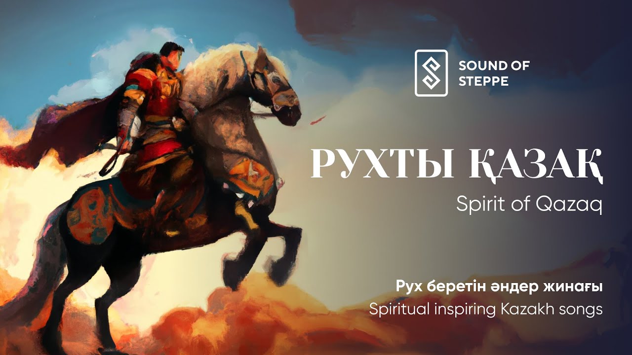 Рух беретін әндер жинағы | Spiritual inspiring Kazakh songs