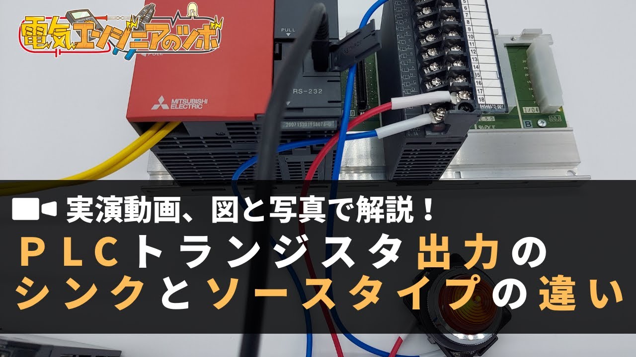 【実演動画、図と写真で解説】PLCトランジスタ出力のシンクとソースタイプの違いについて