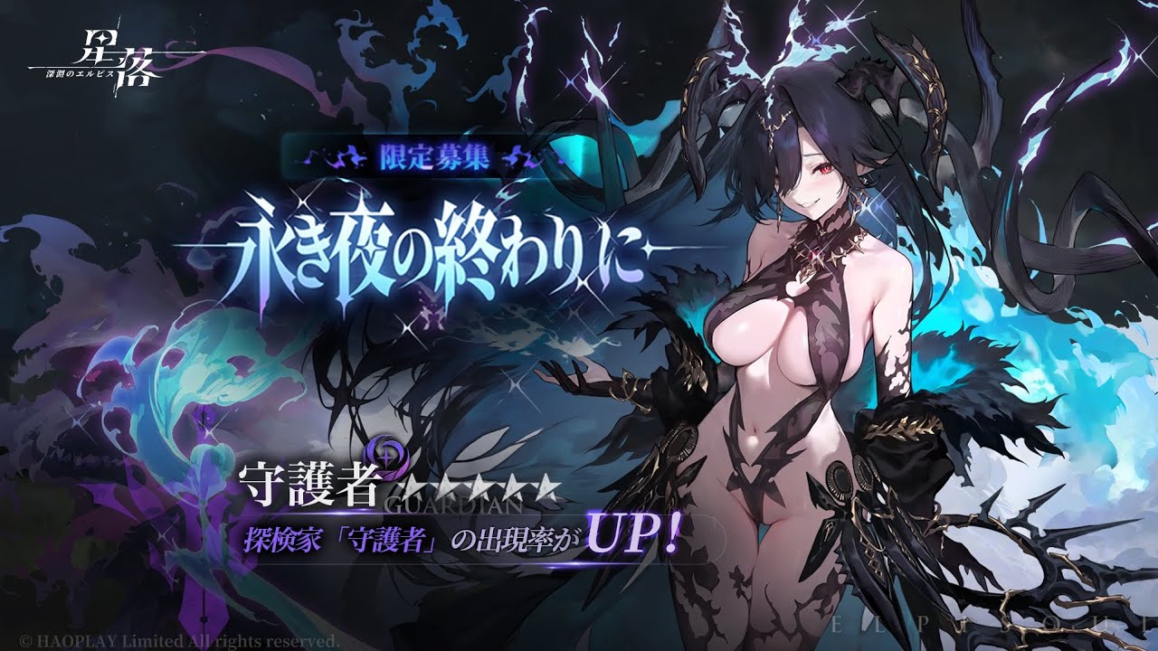 【星落：深淵のエルピス】永き夜の終わりに【限定募集：守護者】