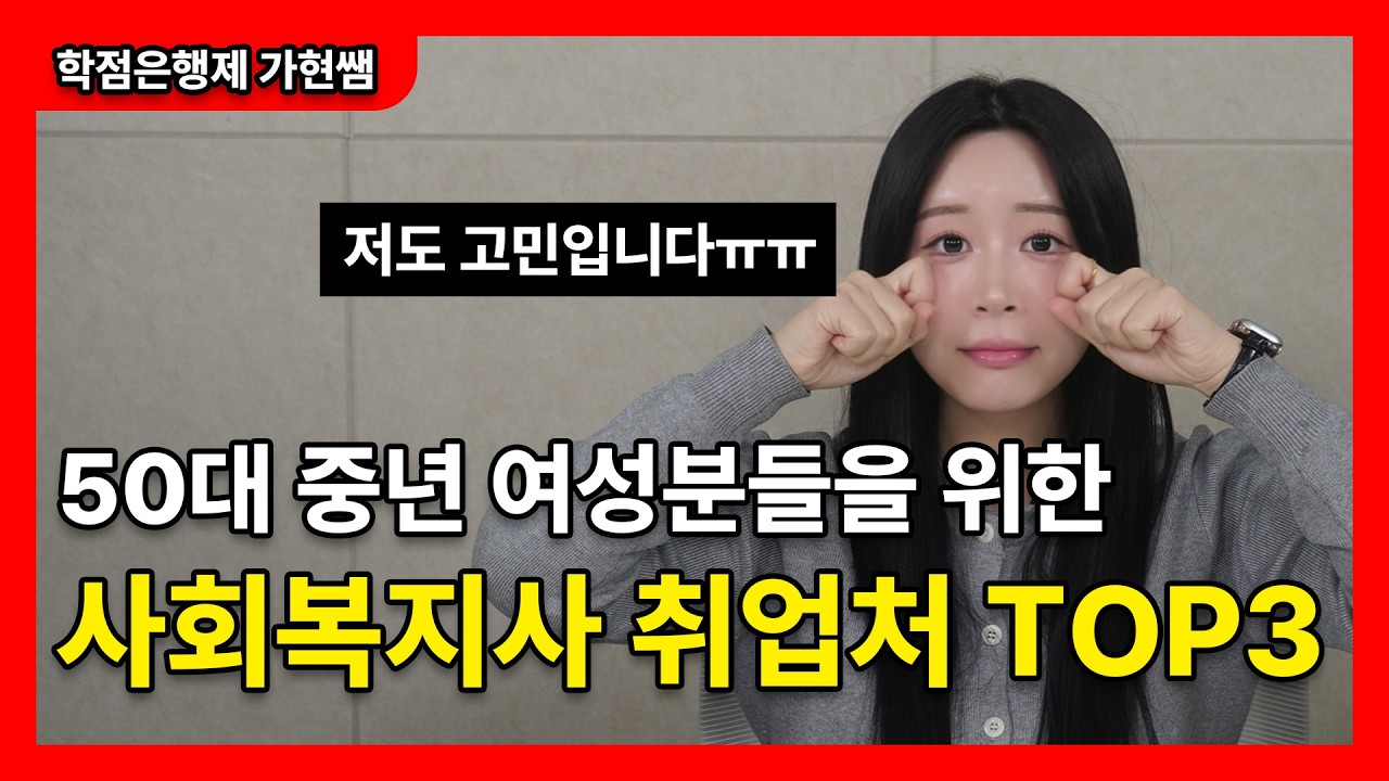 50대 중년 여성분들을 위한 사회복지사 취업처 TOP 3 / 사회복지사 2급 자격증으로 취업 가능합니다.