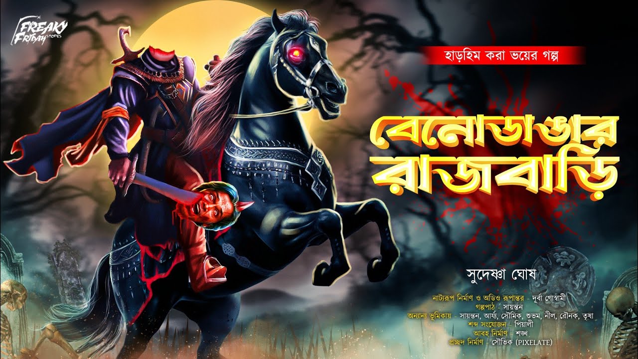 বেনোডাঙার রাজবাড়ি (ভয়ের গল্প!) | Bengali Horror Audio Story | bangla bhuter golpo | horror |