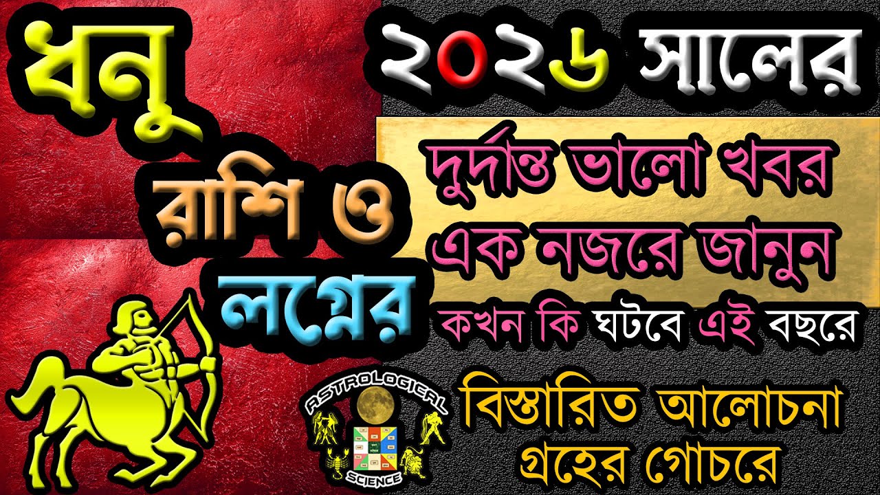 ধনু রাশির ভাগ্যে ২০২৬ সালে কি কি শুভ | Sagittarius 2026 Good news | Dhonurashifal 2026