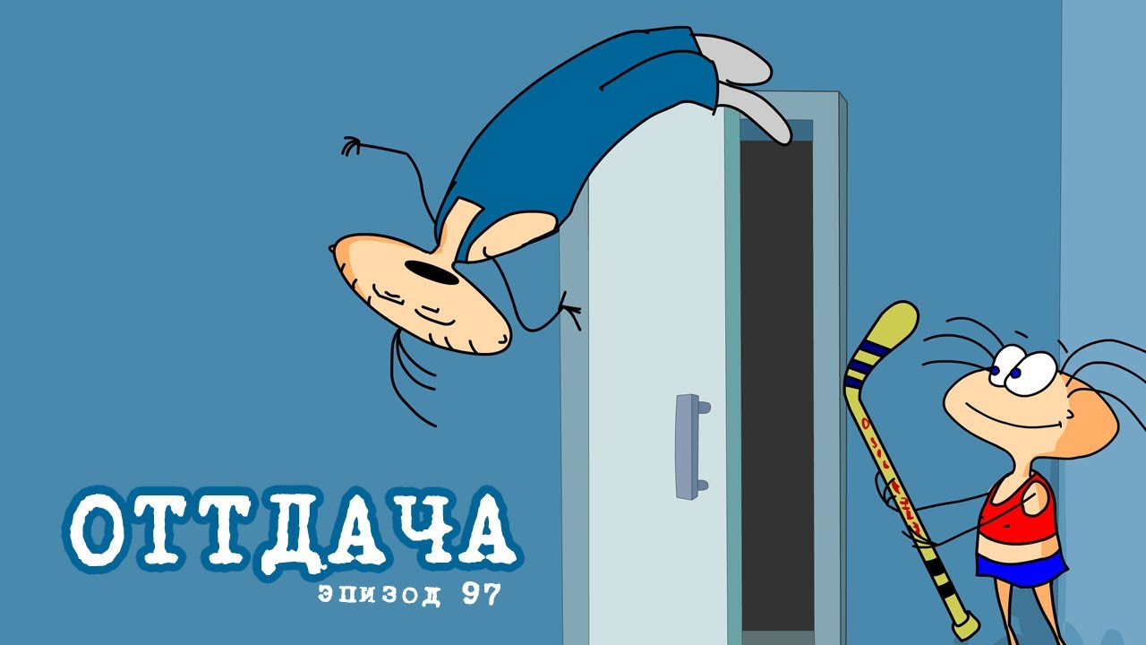 Масяня. Эпизод 97. Отдача