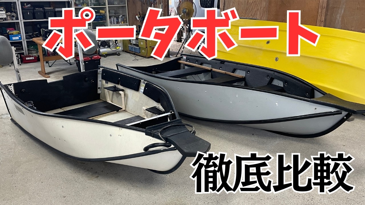 ボート選びの参考に！ポータボート8ftと10ftの違いと特徴を解説!!組み立て・折りたたみから艤装まで詳しく紹介します。【2馬力ボート釣り】【portabote】