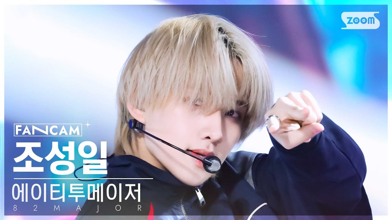 [안방1열 직캠4K] 에이티투메이저 조성일 '혀끝' (82MAJOR CHO SEONG IL 'Stuck' FanCam) @SBS Inkigayo 241110