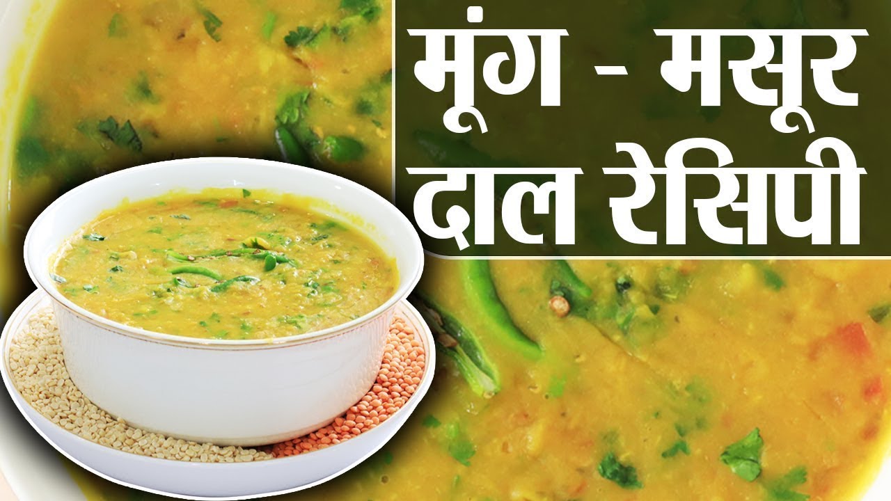 Moong Masoor Ki Dal Recipe: कैसे बनती है मूंग मसूर की दाल देखें | Dal Recipe | Kosh Kitchen
