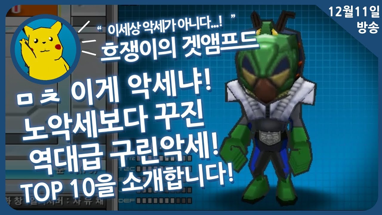 [겟앰프드] 흐쟁이 역대급 구린악세 Top10을 소개합니다 12월 11일 월요일