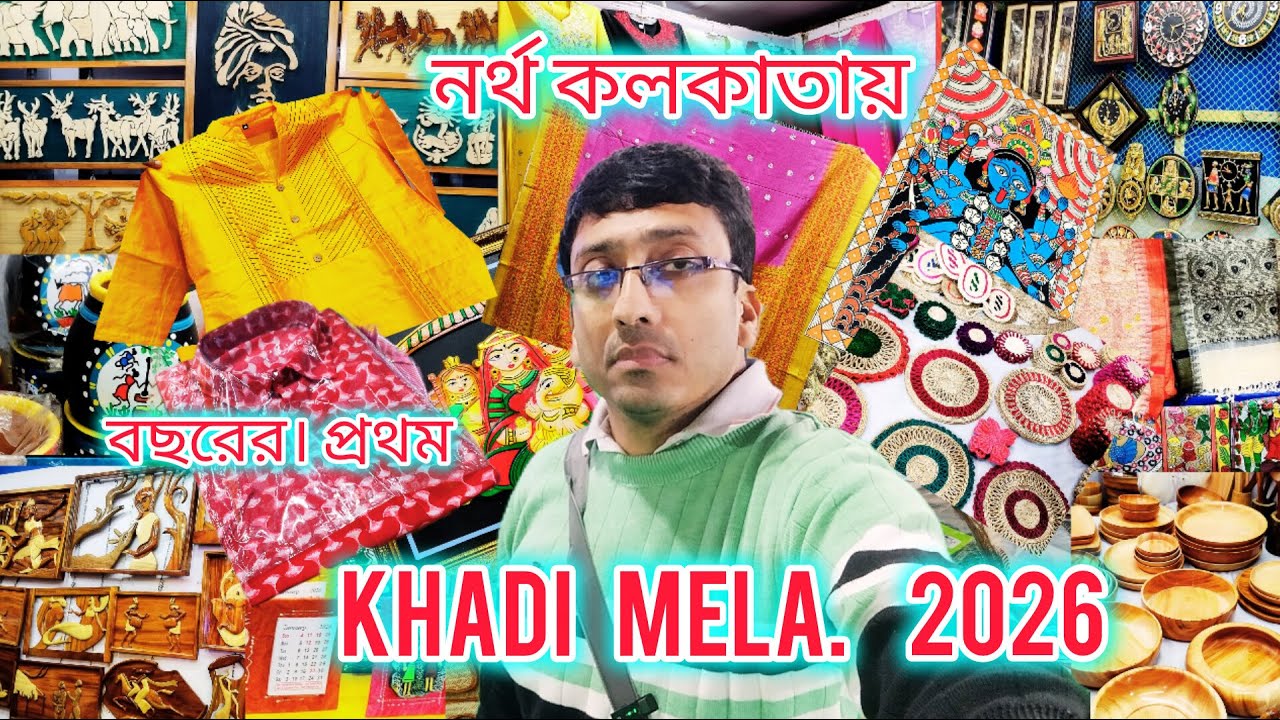 Kolkata Khadi Mela 2026 । শুরু হলো বছরের প্রথম খাদি মেলা । Kolkata Handloom & Handicraft Fair