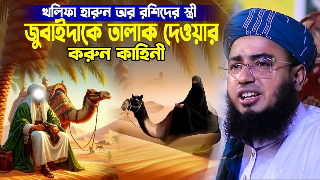 খলিফা হারুন আর রশিদ ও তার স্ত্রী জুবাইদার ঘটনা। মুফতি জহিরুল ইসলাম  ফরিদী । Johirul islam foridi waz
