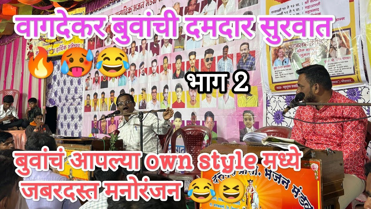 दिनेश वागदेकर बुवा vs उदय पारकर बुवा भाग 2 वागदेकर बुवांची तुफानी सुरवात 🔥🥵😂 vagdekar buva dabalbari