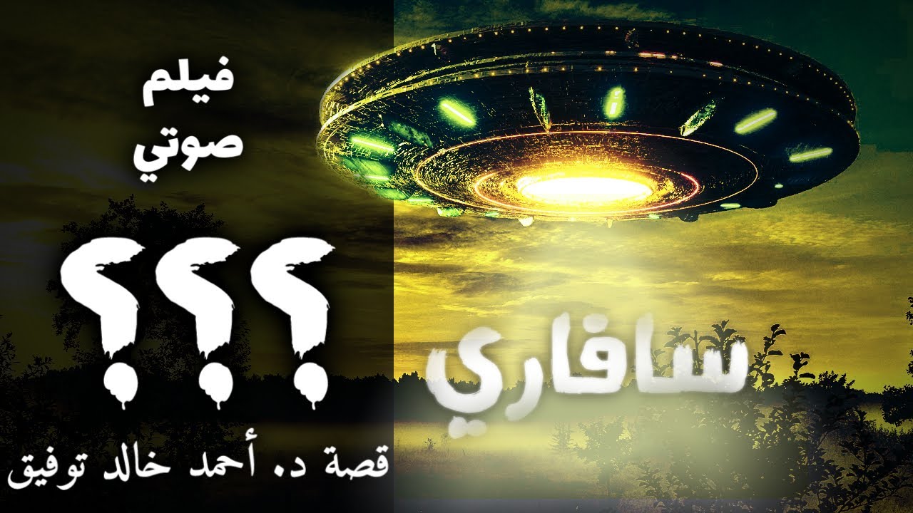 أحمد خالد توفيق - سافاري - ثلاث علامات استفهام - الحلقة 16
