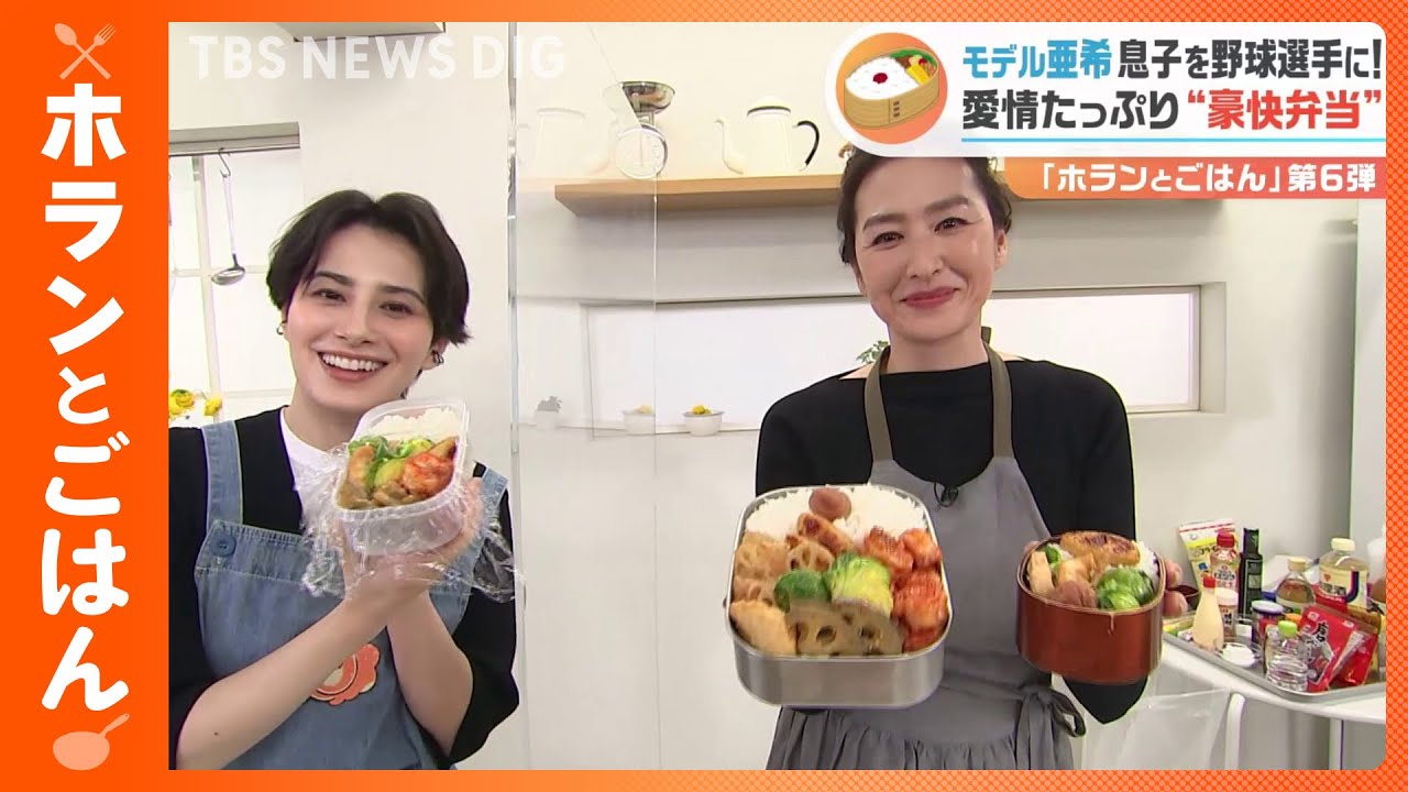 「ホランとごはん“第6弾”」 モデル亜希さんと！すぐにマネできる「お弁当作り」｜TBS NEWS DIG