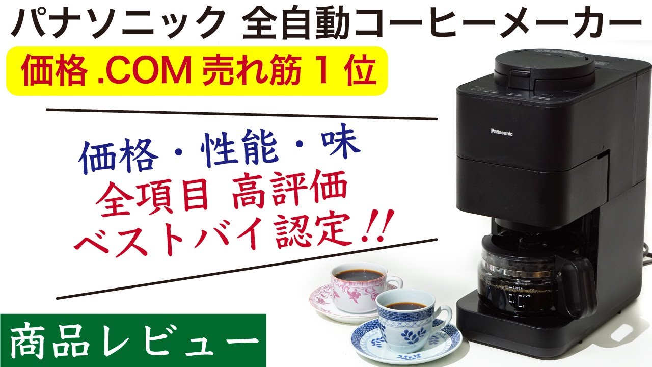 【徹底解説】Panasonic全自動コーヒーメーカー商品レビュー（パナソニック）NC-A58|Nif Coffee（ニフコーヒー）