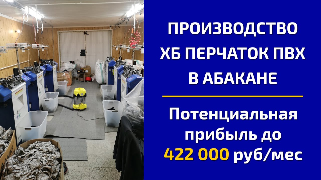 Производство перчаток в Абакане