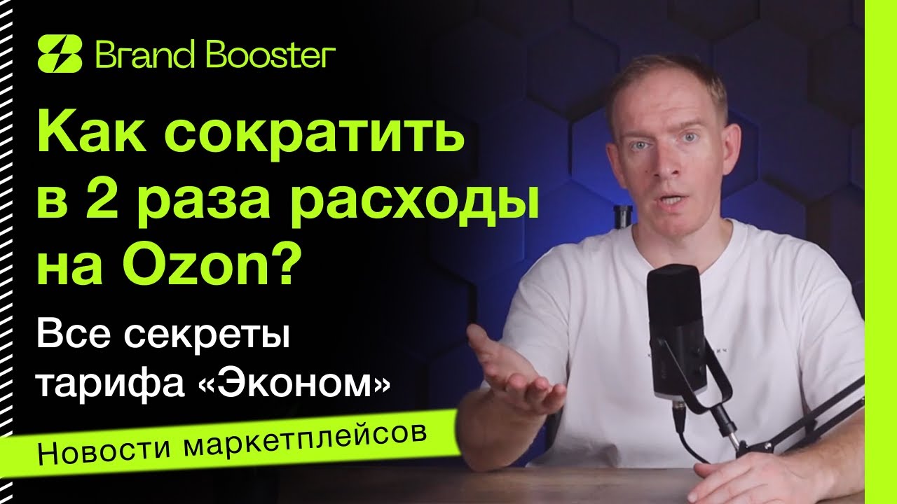 Сокращаем расходы на Ozon в 2 раза: все секреты тарифа 