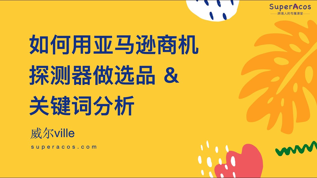 如何用亚马逊商机探测器做选品&关键词分析