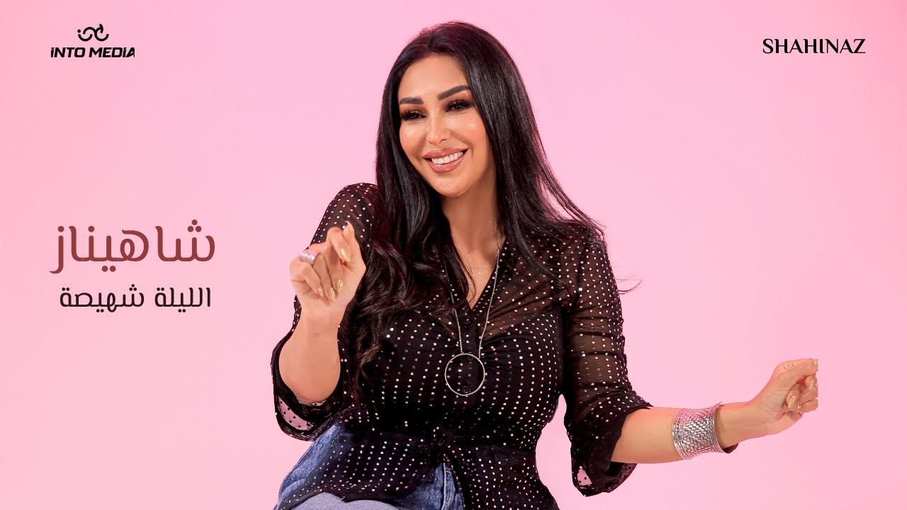 Shahinaz - El Lelah Shahisa | Official Music Clip 2026 | شاهيناز - الليلة شهيصة