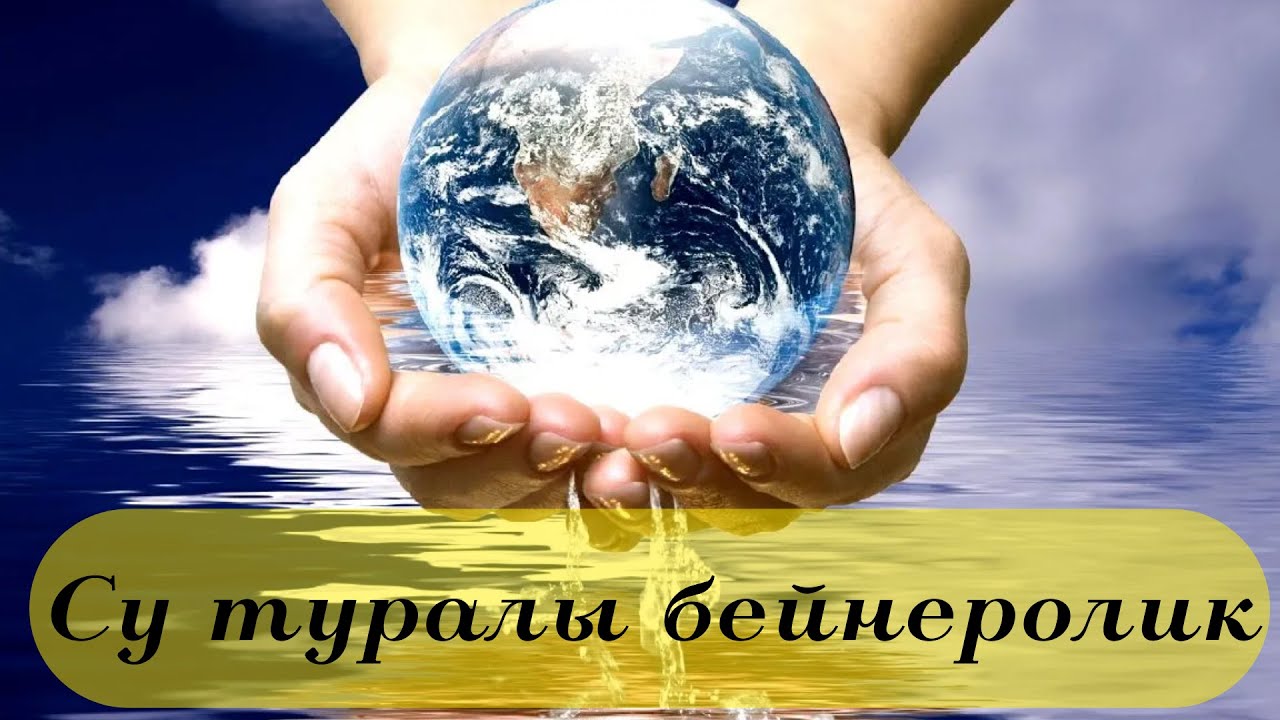 Су – тіршілік көзі | БЕЙНЕРОЛИК