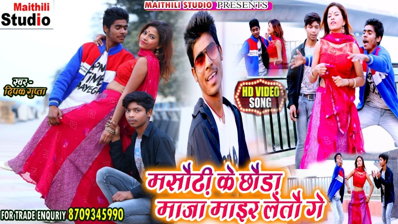 #Video || #Deepak Gupta #मसौढी के छौरा माजा मार लेतौ गे | #Masaurhi ke Chaura HD #Video 2020 Song