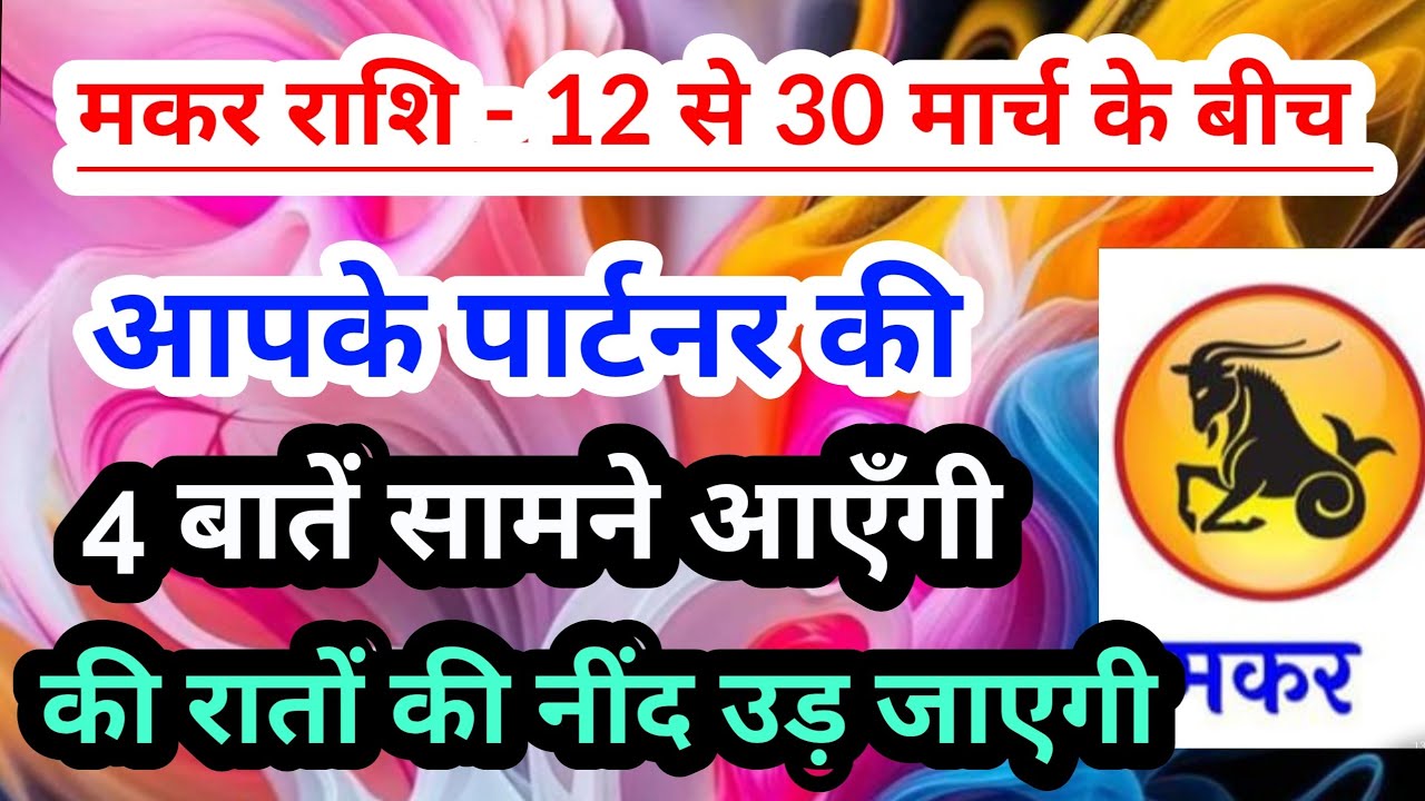 capricorn 💟 मकर राशि - 12 से 30 मार्च 2026 के बीच आपके पार्टनर की 4 खास और जरूरी बातें#tarotreading