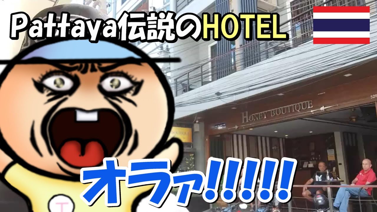 悪名高き「ハニーブティックホテル」の潜入動画！【紹介動画】