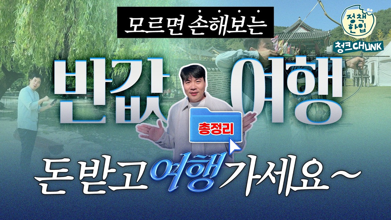 여행 경비 50% 돌려준다?💰반값 여행 4월부터 시작! 지역사랑 휴가지원 총정리👀