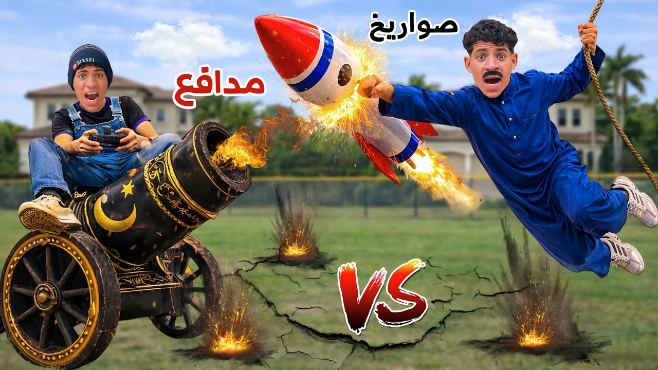 لما اخوك الصغير يعمل حرب صواريخ ومدافع رمضان مع العيلة 🧨😂| علاء حسين 