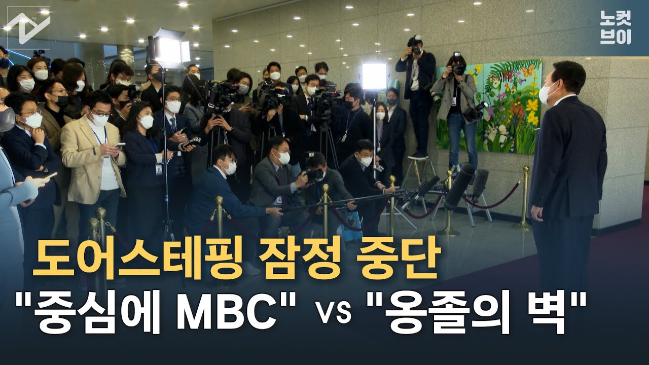 윤석열 도어스테핑 잠정 중단... 與 “중심에 MBC”, 野 “옹졸의 벽”