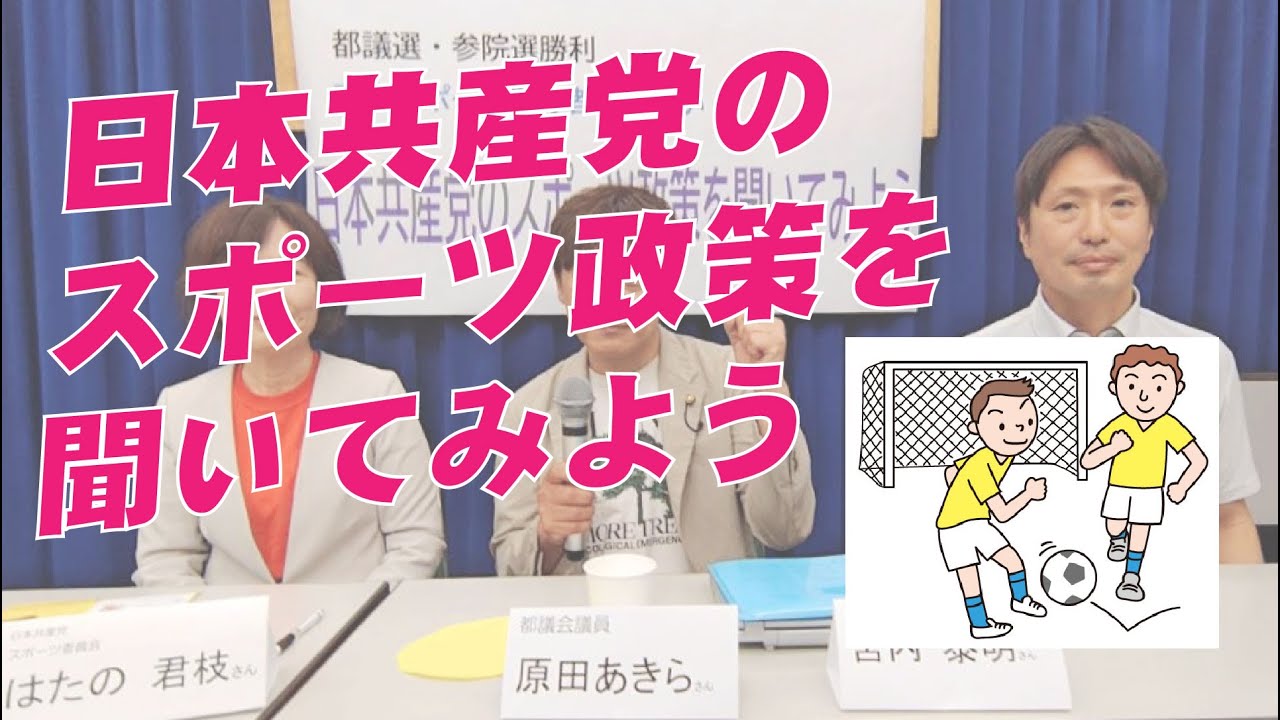 日本共産党　スポーツ愛好者の集い（2025年4月29日）を開催、はたの君枝党スポーツ委員会責任者、原田あきら東京都議(杉並区）、宮内泰明新日本スポーツ連盟・東京都連盟事務局長が対談　#比例は日本共産党