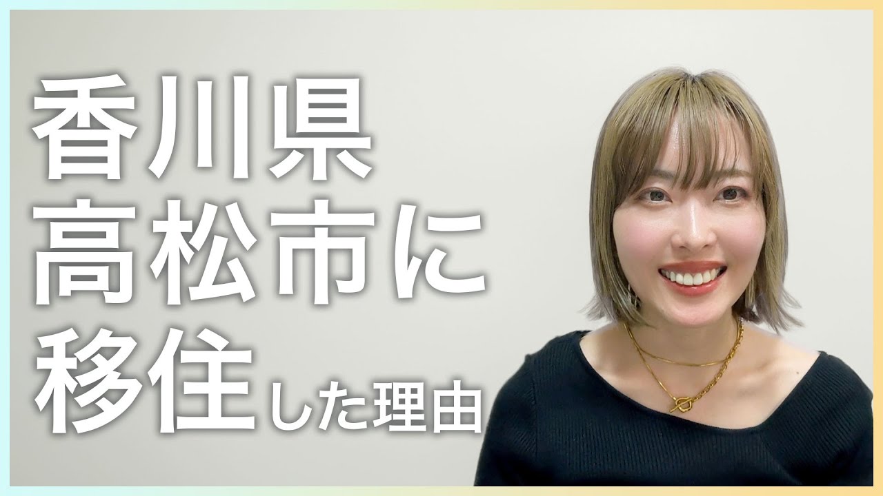 香川県高松市に移住しました。その理由...