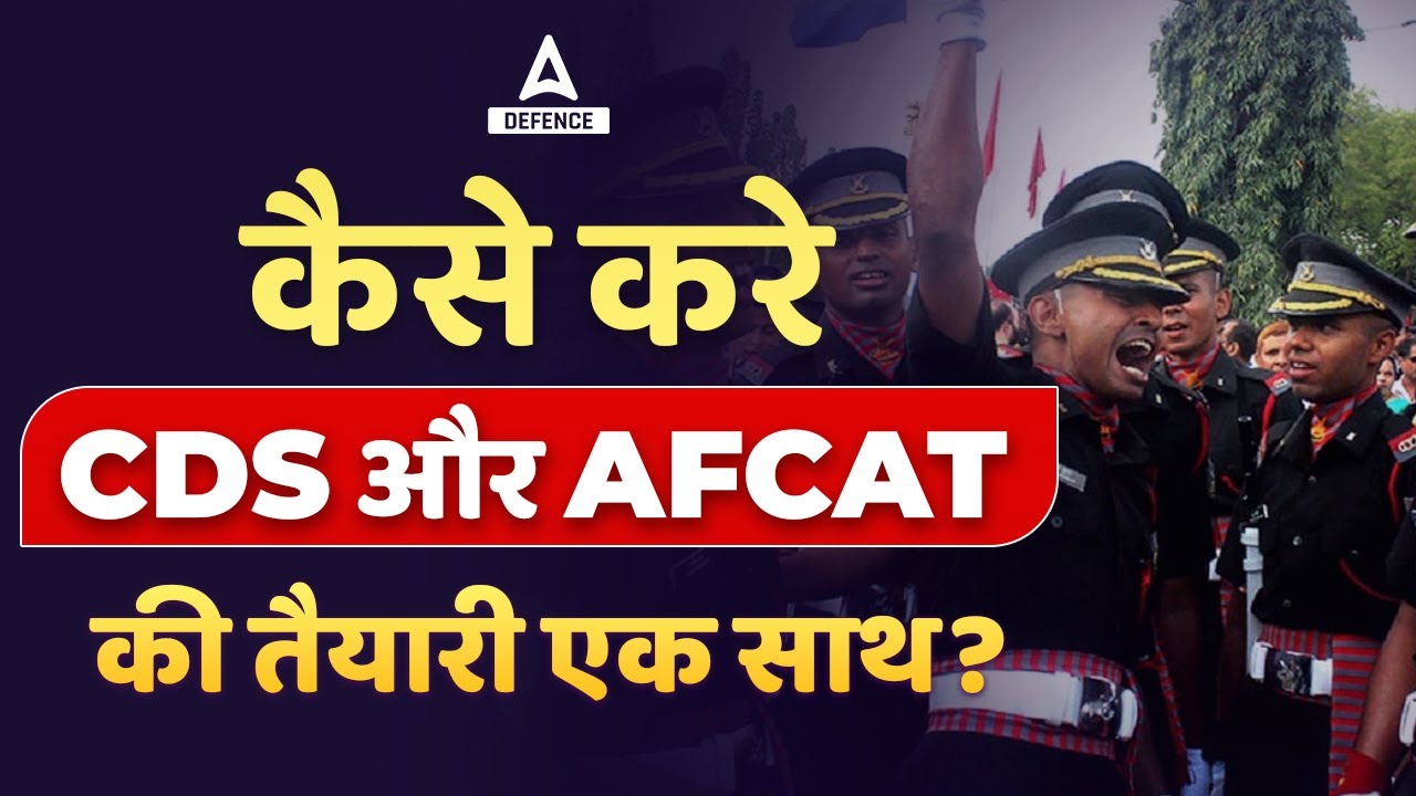 AFCAT 1 2023/ CDS 1 2023 preparation Strategy | AFCAT, CDS Ki Taiyari Kaise Kare