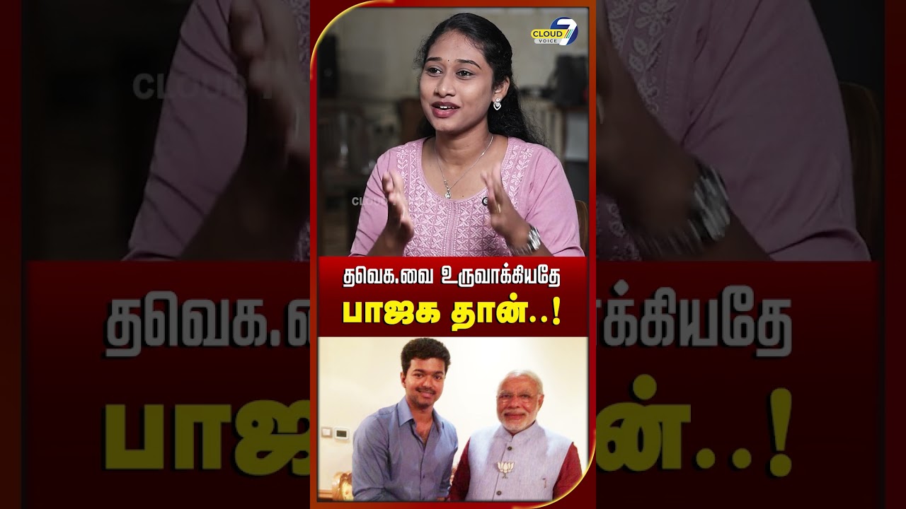தவெக -  வை உருவாக்கியதே பாஜக தான்! | BJP | TVK