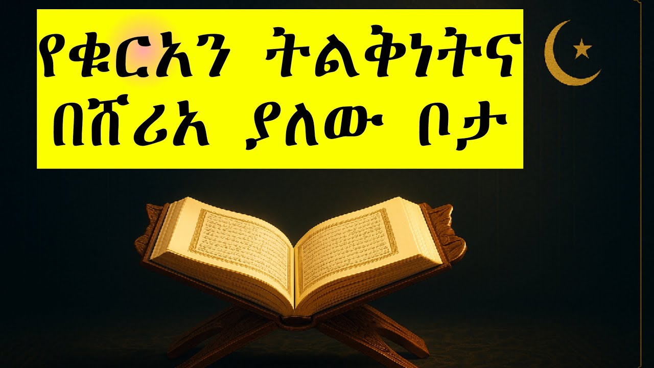 የቁርአን ትልቅነት| በሸሪዓችን ያለው ቦታ
