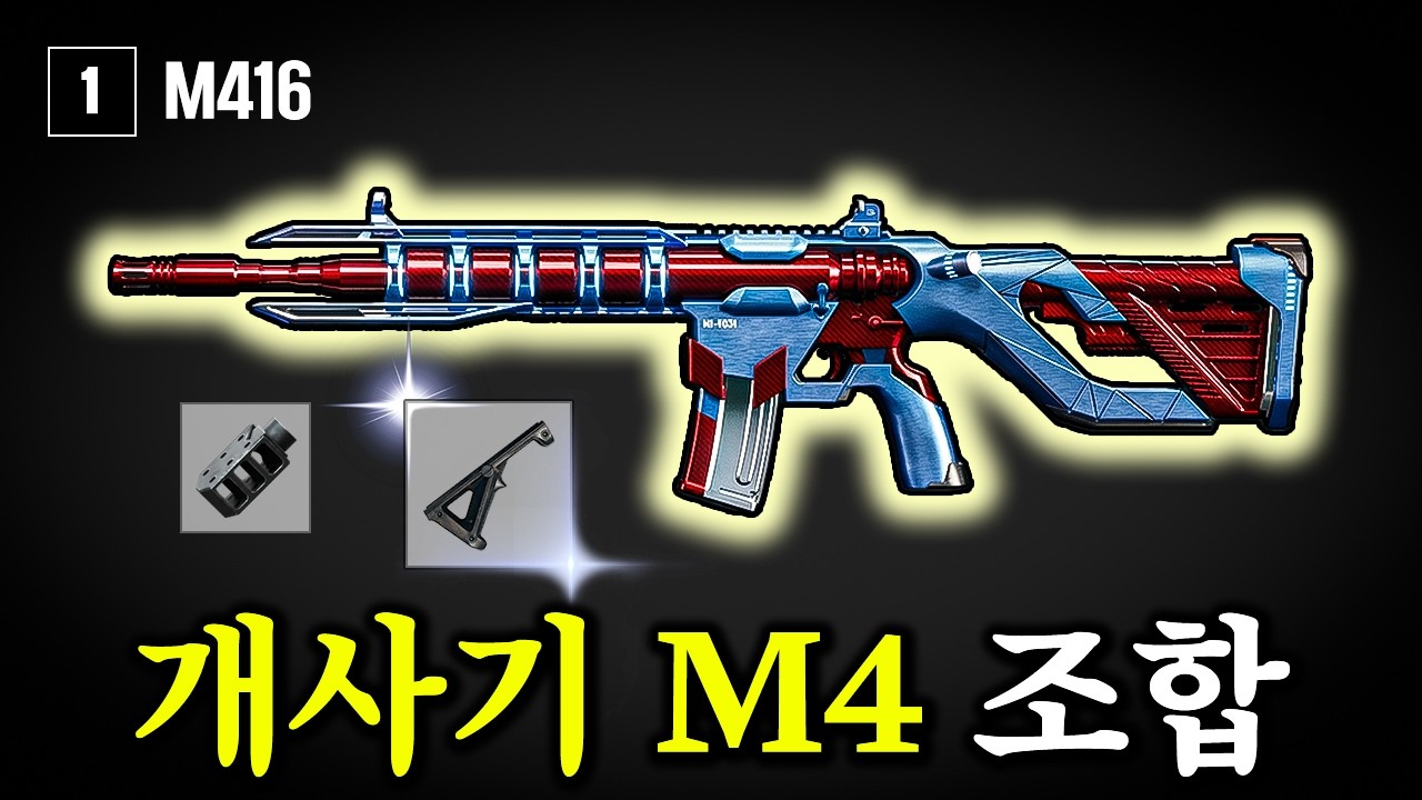 배그 M4 답을 찾았습니다.. 이거 쓰고 바로 핵의심 받음 ㄷㄷ